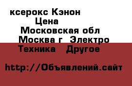 ксерокс Кэнон IR2016i  › Цена ­ 2 000 - Московская обл., Москва г. Электро-Техника » Другое   